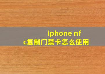 iphone nfc复制门禁卡怎么使用